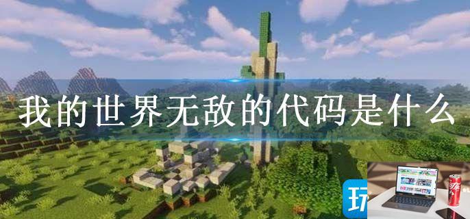 我的世界无敌的代码是什么-第1张图片-零力游戏日记