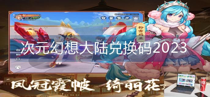 次元幻想大陆兑换码2023-第1张图片-零力游戏日记