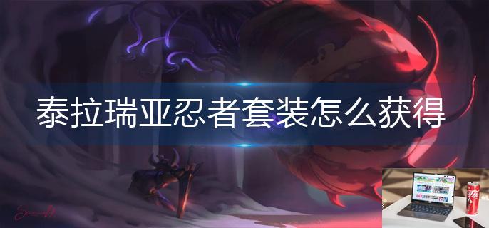 泰拉瑞亚忍者套装怎么获得-第1张图片-零力游戏日记