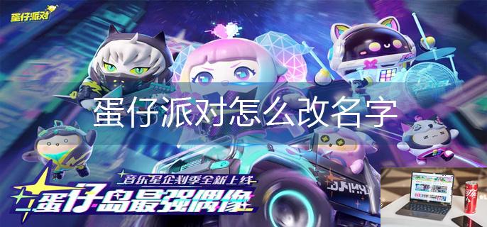 蛋仔派对怎么改名字-第1张图片-零力游戏日记