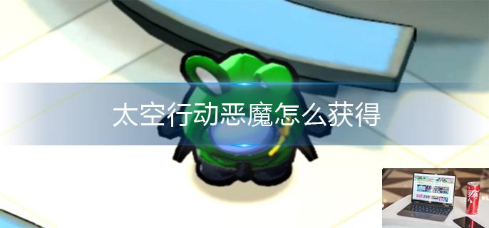 太空行动恶魔怎么获得-第1张图片-零力游戏日记
