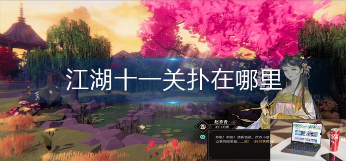 江湖十一关扑在哪里-第1张图片-零力游戏日记