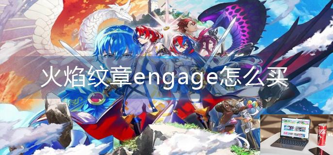 火焰纹章engage怎么买-第1张图片-零力游戏日记