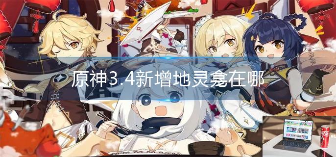 原神3.4新增地灵龛在哪-第1张图片-零力游戏日记