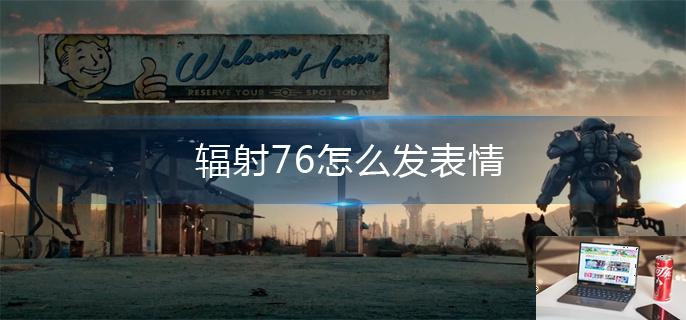 辐射76怎么发表情-第1张图片-零力游戏日记