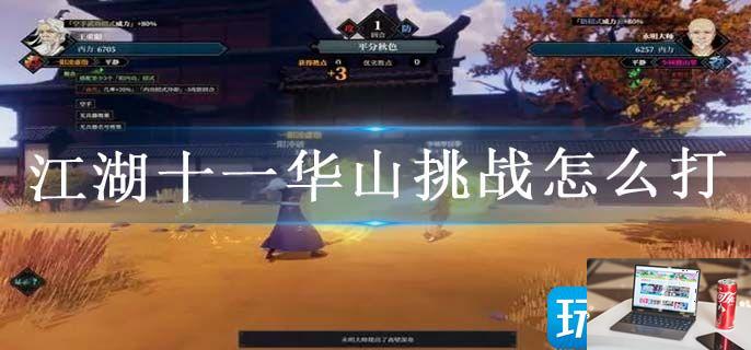 江湖十一华山挑战怎么打-第1张图片-零力游戏日记