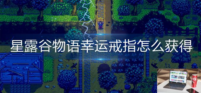 星露谷物语幸运戒指怎么获得-第1张图片-零力游戏日记