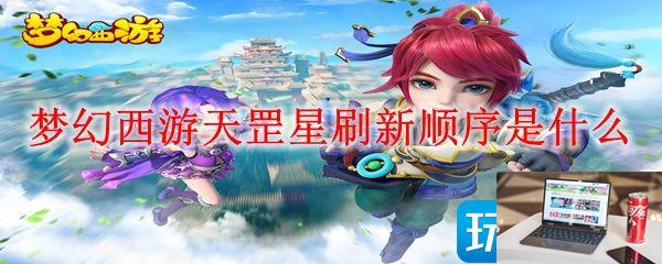 梦幻西游天罡星刷新顺序是啥-第1张图片-零力游戏日记