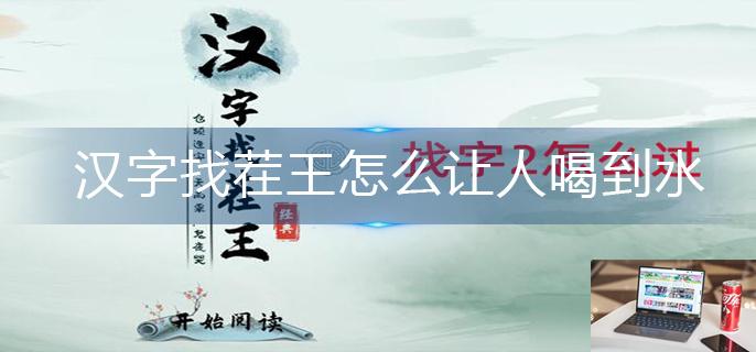 汉字找茬王怎么让人喝到水-第1张图片-零力游戏日记