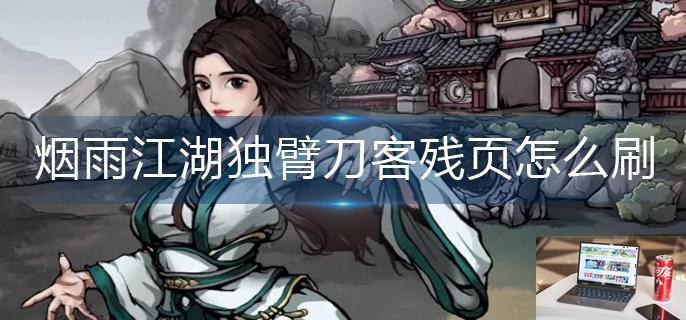 烟雨江湖独臂刀客残页怎么刷-第1张图片-零力游戏日记