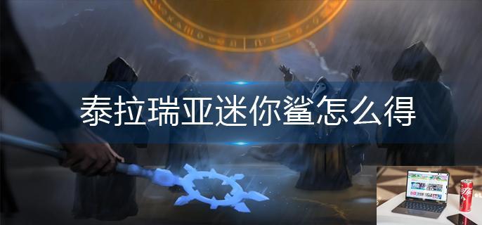 泰拉瑞亚迷你鲨怎么得-第1张图片-零力游戏日记