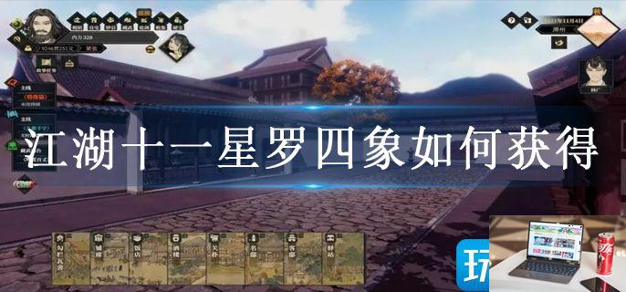 江湖十一星罗四象如何获得-第1张图片-零力游戏日记