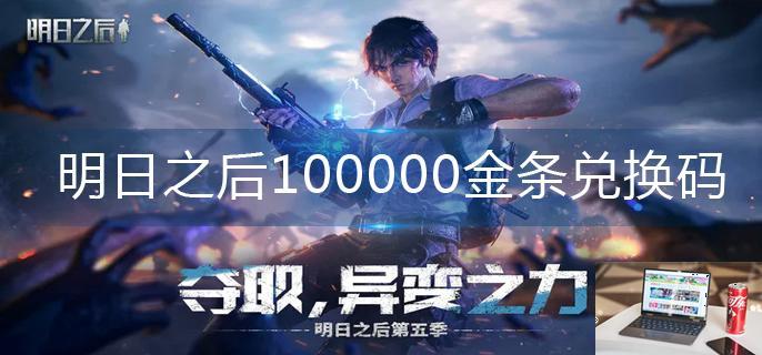 明日之后100000金条兑换码-第1张图片-零力游戏日记