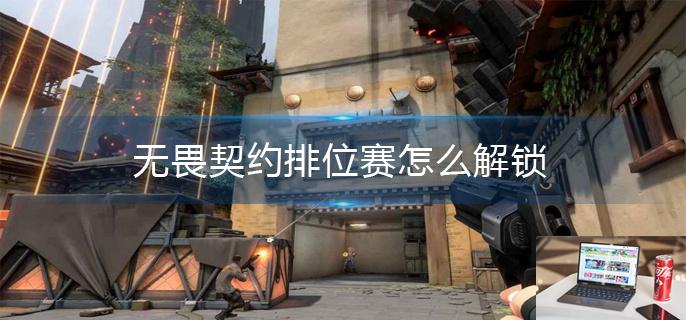 无畏契约排位赛怎么解锁-第1张图片-零力游戏日记