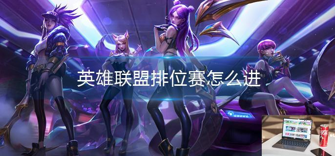 英雄联盟排位赛怎么进-第1张图片-零力游戏日记