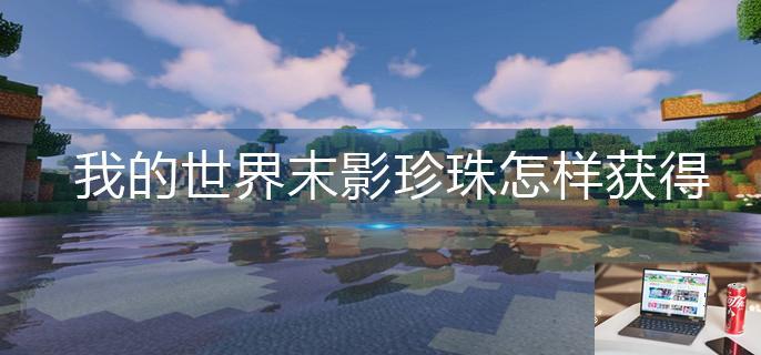 我的世界末影珍珠怎样获得-第1张图片-零力游戏日记