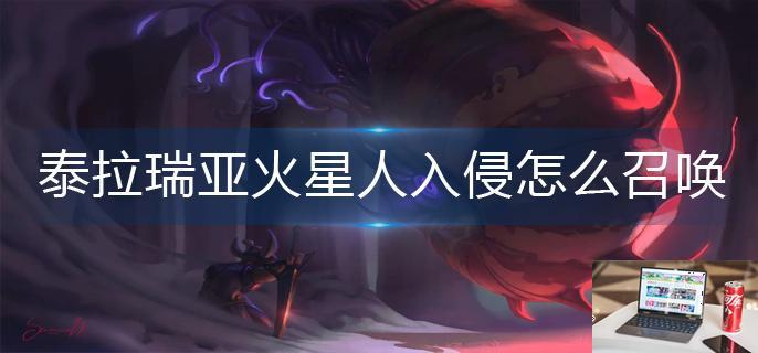 泰拉瑞亚火星人入侵怎么召唤-第1张图片-零力游戏日记