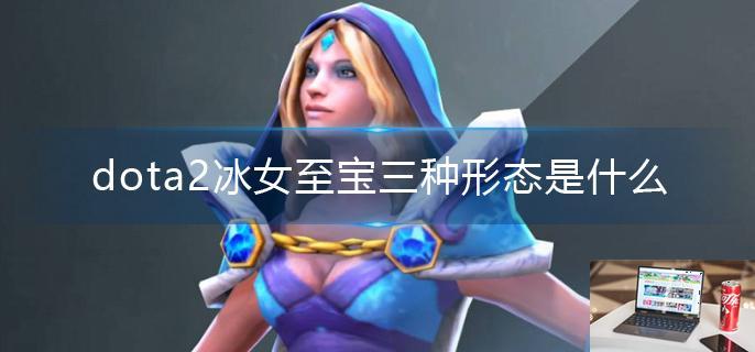 dota2冰女至宝三种形态是什么-第1张图片-零力游戏日记