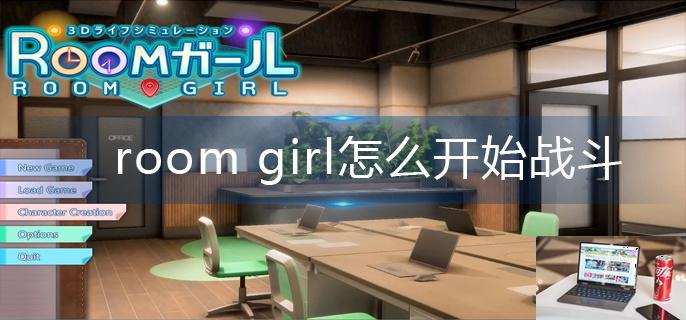 room girl怎么开始战斗-第1张图片-零力游戏日记