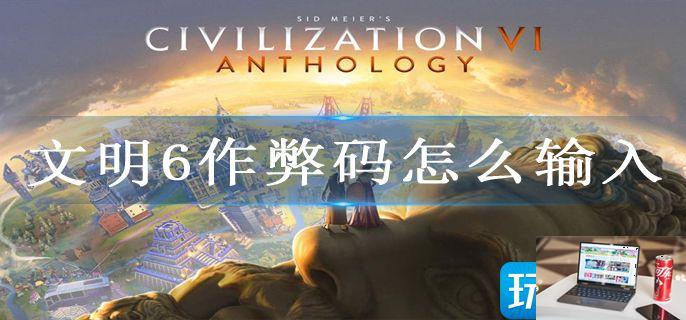文明6作弊码怎么输入-第1张图片-零力游戏日记