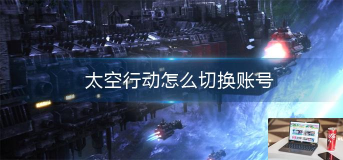 太空行动怎么切换账号-第1张图片-零力游戏日记