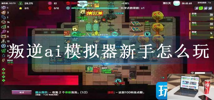 叛逆ai模拟器新手怎么玩-第1张图片-零力游戏日记