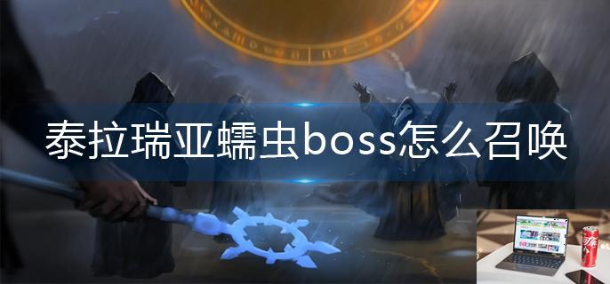 泰拉瑞亚蠕虫boss怎么召唤-第1张图片-零力游戏日记