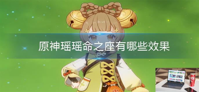 原神瑶瑶命之座有哪些效果-第1张图片-零力游戏日记