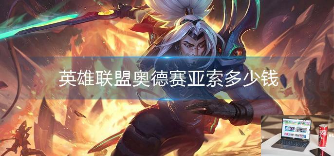 英雄联盟奥德赛亚索多少钱-第1张图片-零力游戏日记
