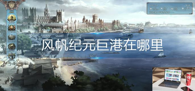 风帆纪元巨港在哪里-第1张图片-零力游戏日记