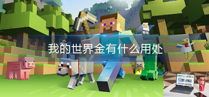 我的世界金有什么用处-第1张图片-零力游戏日记