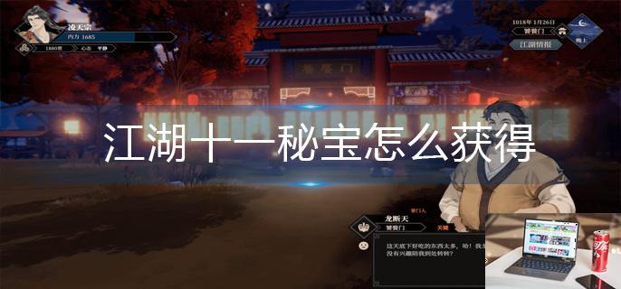 江湖十一秘宝怎么获得-第1张图片-零力游戏日记