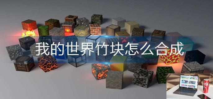 我的世界竹块怎么合成-第1张图片-零力游戏日记