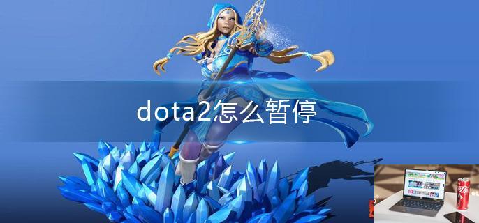 dota2怎么暂停-第1张图片-零力游戏日记
