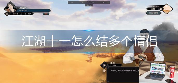 江湖十一怎么结多个情侣-第1张图片-零力游戏日记