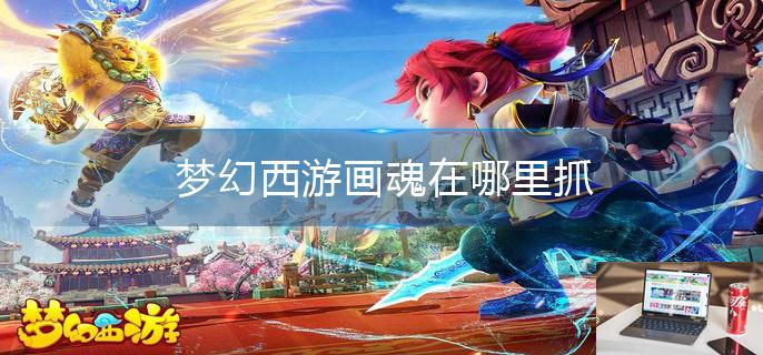 梦幻西游画魂在哪里抓-第1张图片-零力游戏日记