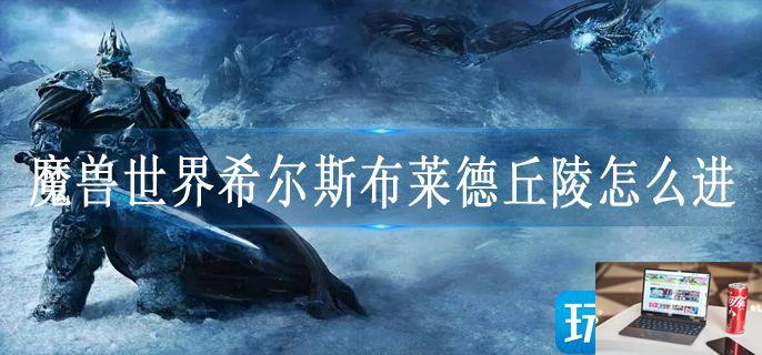 魔兽世界希尔斯布莱德丘陵怎么进-第1张图片-零力游戏日记
