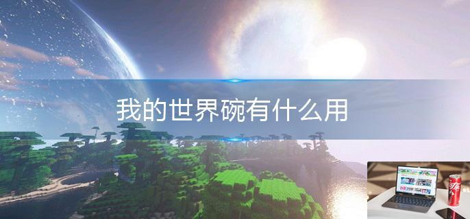 我的世界碗有什么用-第1张图片-零力游戏日记
