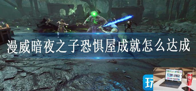 漫威暗夜之子恐惧屋成就怎么达成-第1张图片-零力游戏日记