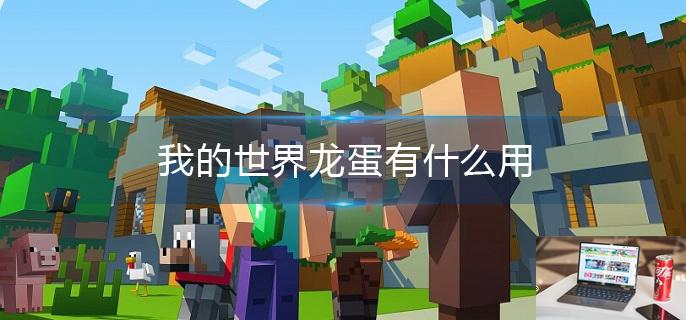 我的世界龙蛋有什么用-第1张图片-零力游戏日记