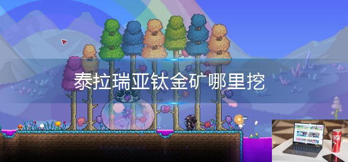 泰拉瑞亚钛金矿哪里挖-第1张图片-零力游戏日记