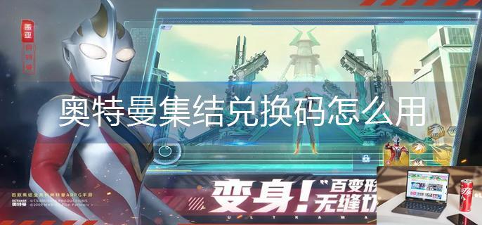 奥特曼集结兑换码怎么用-第1张图片-零力游戏日记