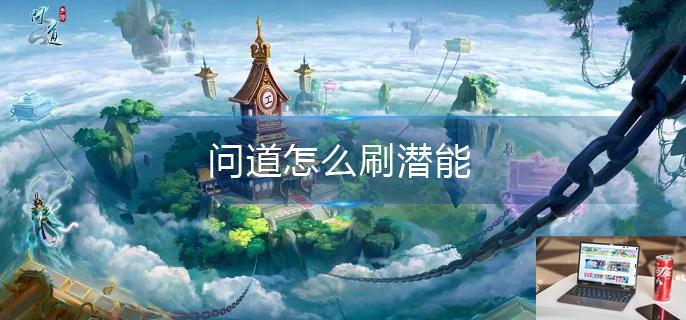 问道怎么刷潜能-第1张图片-零力游戏日记