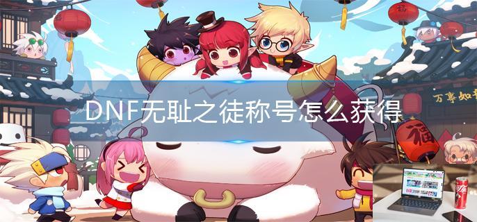 DNF无耻之徒称号怎么获得-第1张图片-零力游戏日记