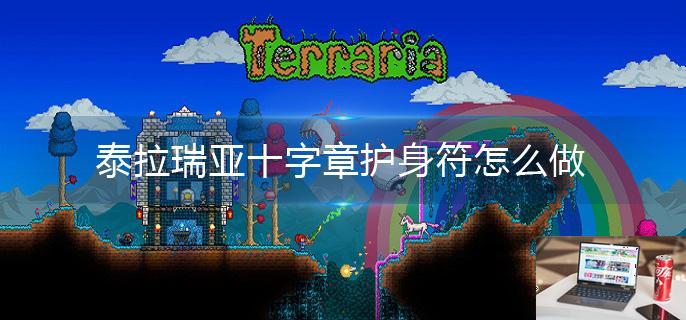 泰拉瑞亚十字章护身符怎么做-第1张图片-零力游戏日记