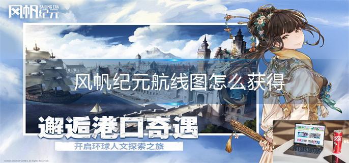 风帆纪元航线图怎么获得-第1张图片-零力游戏日记