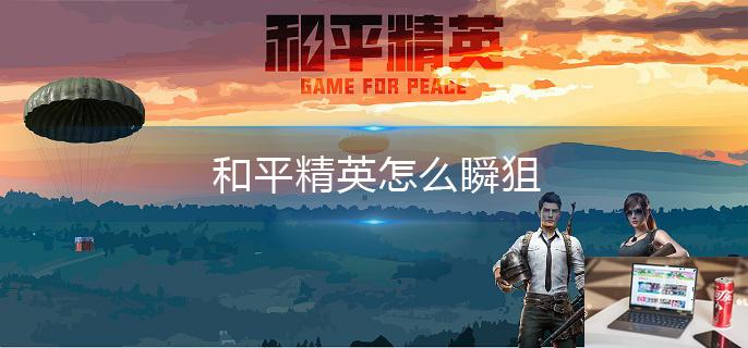 和平精英怎么瞬狙-第1张图片-零力游戏日记