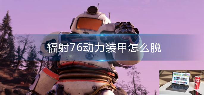 辐射76动力装甲怎么脱-第1张图片-零力游戏日记