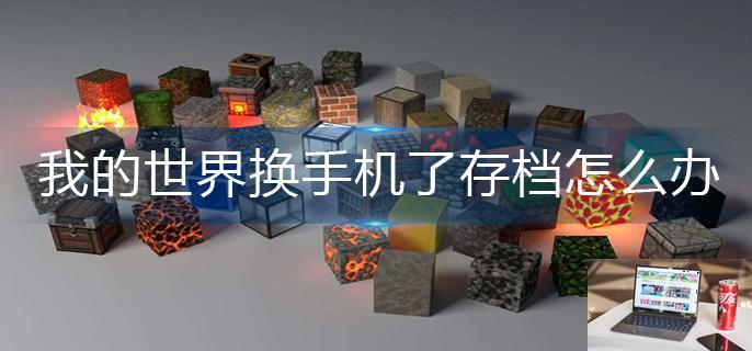我的世界换手机了存档怎么办-第1张图片-零力游戏日记