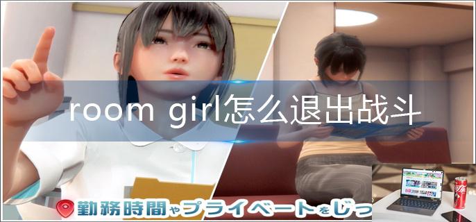 room girl怎么退出战斗-第1张图片-零力游戏日记